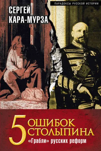 Обложка книги «5 ошибок Столыпина. «Грабли» русских реформ»