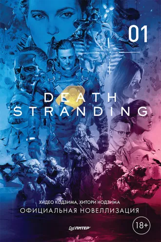 Обложка книги «Death Stranding»