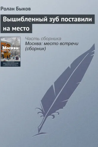 Обложка книги «Вышибленный зуб поставили на место»