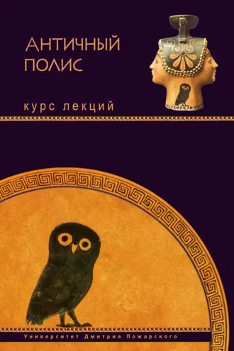 Обложка книги «Античный полис. Курс лекций»