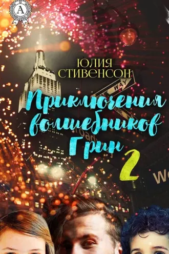 Обложка книги «Приключения волшебников Грин. Часть 2»