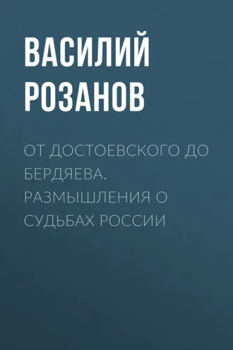 Обложка книги «От Достоевского до Бердяева. Размышления о судьбах России»