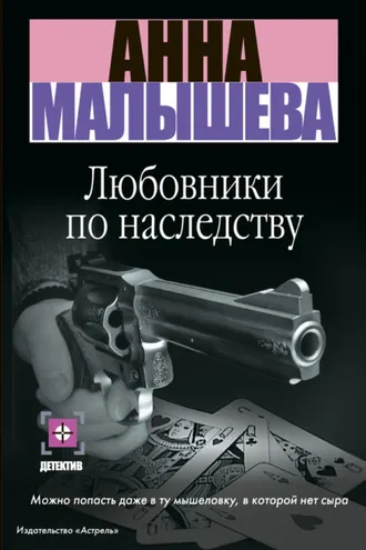 Обложка книги «Любовники по наследству»