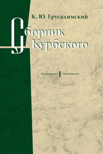 Обложка книги «Сборник Курбского. Том I: Исследование книжной культуры»