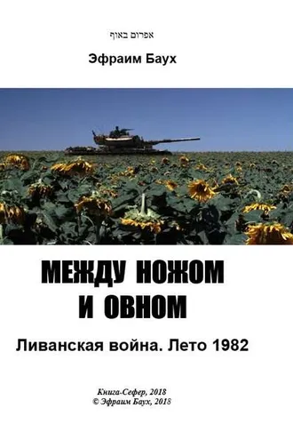 Обложка книги «Между ножом и овном. Ливанская война. Лето 1982»