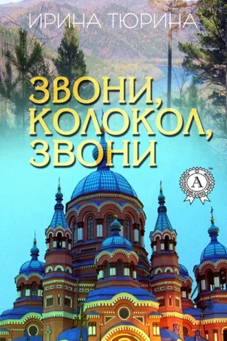 Обложка книги «Звони, колокол, звони»