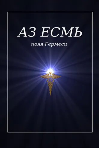 Обложка книги «Аз есмь. Поля Гермеса»