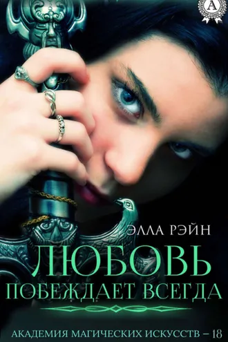 Обложка книги «Любовь побеждает всегда»
