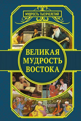 Обложка книги «Великая мудрость Востока»