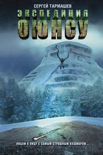 Обложка книги «Экспедиция Оюнсу»