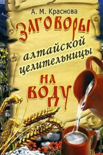Обложка книги «Заговоры алтайской целительницы на воду»