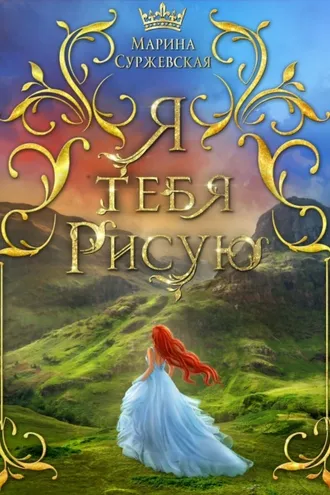 Обложка книги «Я тебя рисую»
