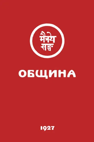 Обложка книги «Община (Урга, 1927)»