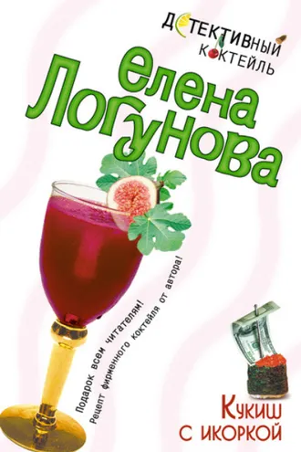 Обложка книги «Кукиш с икоркой»