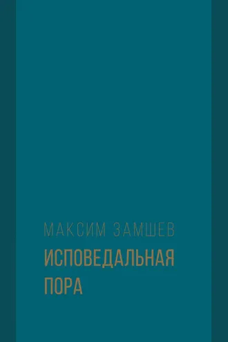 Обложка книги «Исповедальная пора»