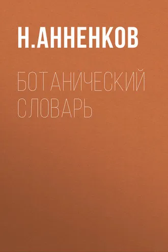 Обложка книги «Ботанический словарь»