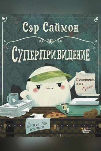 Обложка книги «Сэр Саймон – суперпривидение»