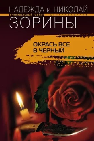 Обложка книги «Окрась все в черный»