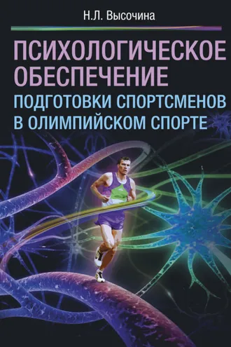 Обложка книги «Психологическое обеспечение подготовки спортсменов в олимпийском спорте»