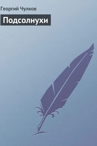 Обложка книги «Подсолнухи»