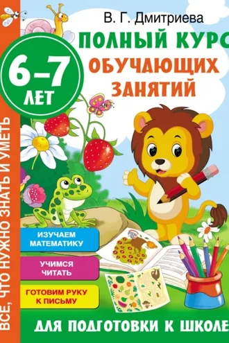 Обложка книги «Полный курс обучающих занятий для подготовки к школе. 6–7 лет»