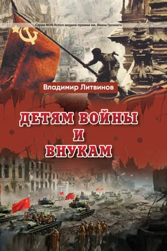Обложка книги «Детям войны и внукам»