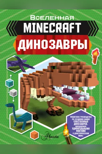 Обложка книги «Minecraft. Динозавры»