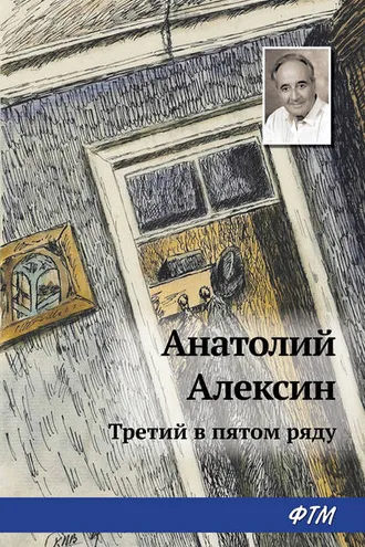 Обложка книги «Третий в пятом ряду»