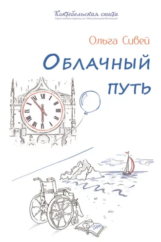 Обложка книги «Облачный путь»