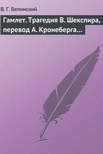 Обложка книги «Гамлет. Трагедия В. Шекспира, перевод А. Кронеберга…»