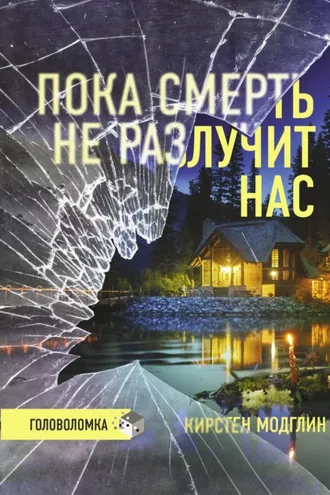 Обложка книги «Пока смерть не разлучит нас»