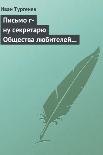 Обложка книги «Письмо г-ну секретарю Общества любителей российской словесности, 21 ноября/3 декабря 1875 г.»