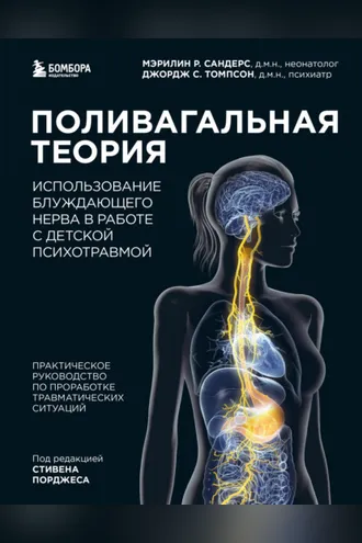 Обложка книги «Поливагальная теория. Использование блуждающего нерва в работе с детской психотравмой»