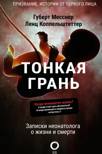 Обложка книги «Тонкая грань. Записки неонатолога о жизни и смерти»