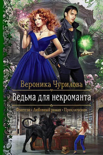 Обложка книги «Ведьма для некроманта»