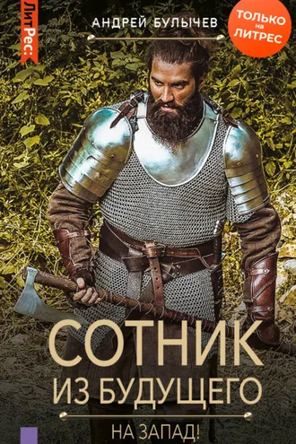 Обложка книги «Сотник из будущего. На Запад!»