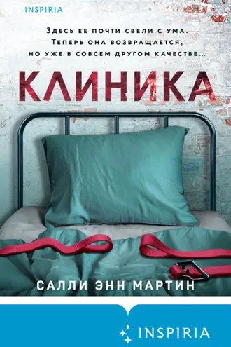 Обложка книги «Клиника»