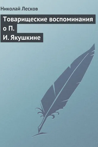 Обложка книги «Товарищеские воспоминания о П. И. Якушкине»