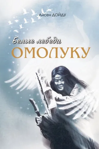 Обложка книги «Белые лебеди омолуку»