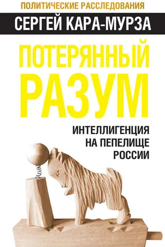 Обложка книги «Потерянный разум. Интеллигенция на пепелище России»