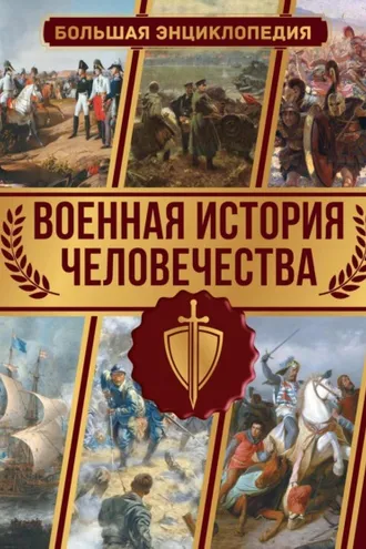 Обложка книги «Военная история человечества. Большая энциклопедия»