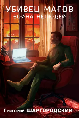 Обложка книги «Убивец магов. Война нелюдей»