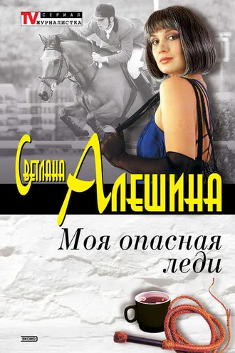 Обложка книги «Моя опасная леди (сборник)»