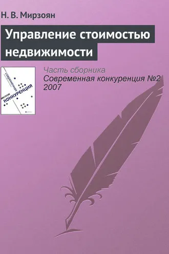 Обложка книги «Управление стоимостью недвижимости»