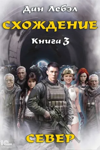 Обложка книги «Схождение. Книга 3. Север»