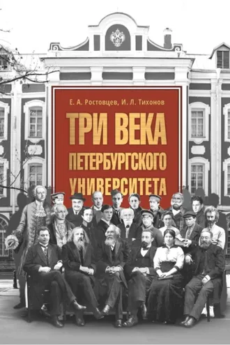 Обложка книги «Три века Петербургского университета»