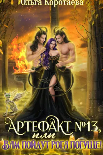 Обложка книги «Артефакт №13, или Вам пойдут рога погуще!»