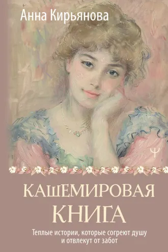Обложка книги «Кашемировая книга. Теплые истории, которые согреют душу и отвлекут от забот»