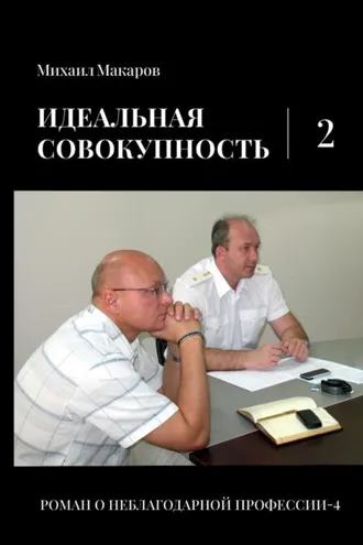 Обложка книги «Идеальная совокупность. Том 2»