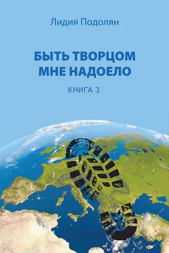 Обложка книги «Быть творцом мне надоело. Книга 3»